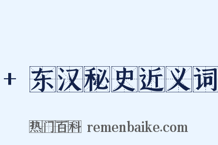 +东汉秘史近义词是什么意思的图片